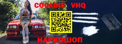 кокаин VHQ Новодвинск